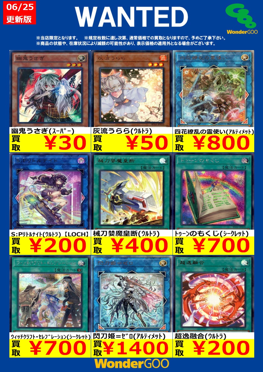 tc_6556's tweet photo. 遊戯王OCG買取情報
7/1までの期間限定で画像のカード強化買取中です！！
■商品の状態や、在庫状況により減額の可能性があり、
表示価格の適用外となる場合がございます。
こちら以外のカードも買取募集中です！！
ご来店お待ちしております。
#ワングー鉾田 #遊戯王 https://t.co/cM4NL3cQ9l