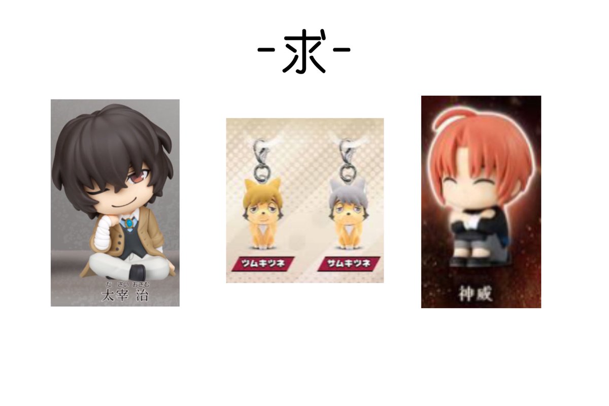 Miku10114's tweet photo. 【交換】文豪ストレイドッグス 文スト 肩ズン Fig 銀魂 まちぼうけ ハイキュー!! アニマルゆらゆらマーカー vol.2 ガチャガチャ

譲：写真のもの
　　+再交換分あくたがわ2
求：写真2枚目＞定価+送料

・リトリン必読
・纏めての交換優先
・全て同種交換

お気軽にお声掛けください💫 https://t.co/PO2rSbVWRP