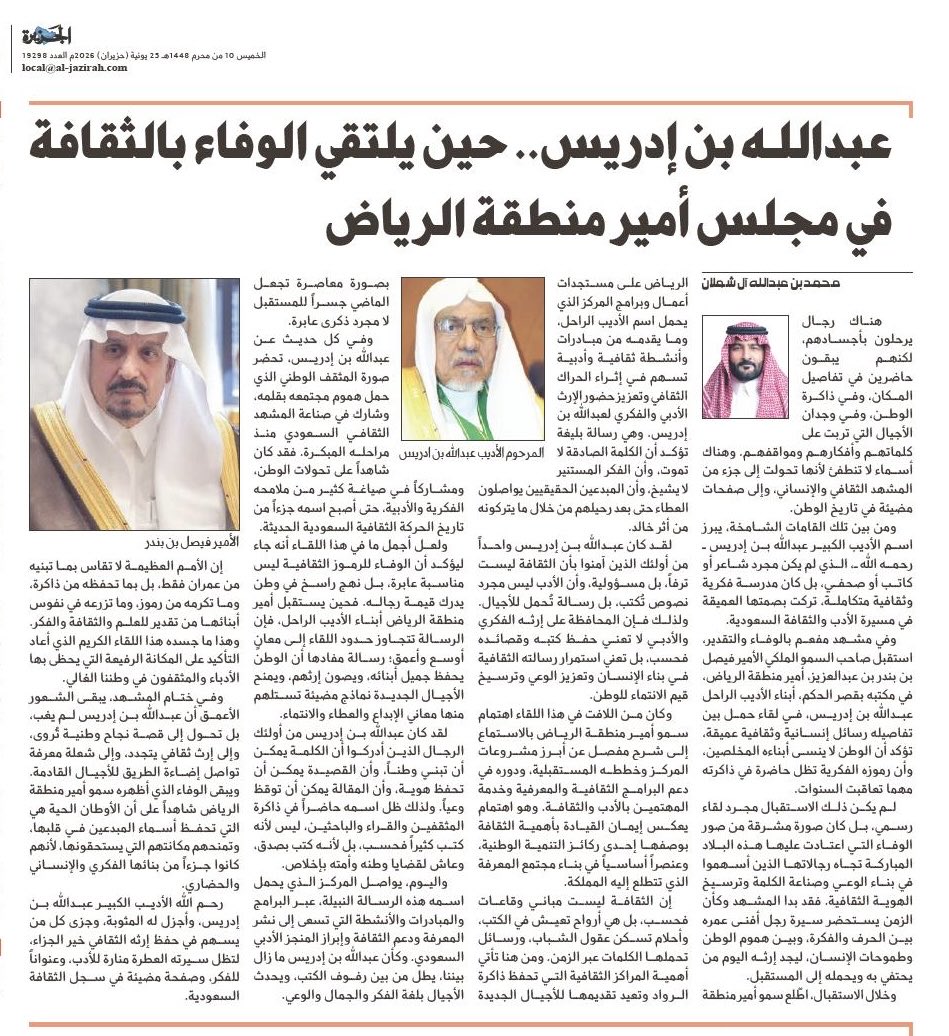 alshamlan641's tweet photo. مركز عبدالله بن إدريس الثقافي يعلّمنا كل يوم أن الكلمة الصادقة ليست ميتة بل حيّة.
وأن الفكر المستنير ليس صخباً بل سكون.
استقبال سمو أمير منطقة الرياض في مكتبه لأبناء الأديب الراحل عبدالله بن إدريس، مشهدٌ مفعم بالوفاء والتقدير.

صحيفة الجزيرة تنشر مقالتي:

https://t.co/Rh4UzIqHMj https://t.co/JP52Sd803R
