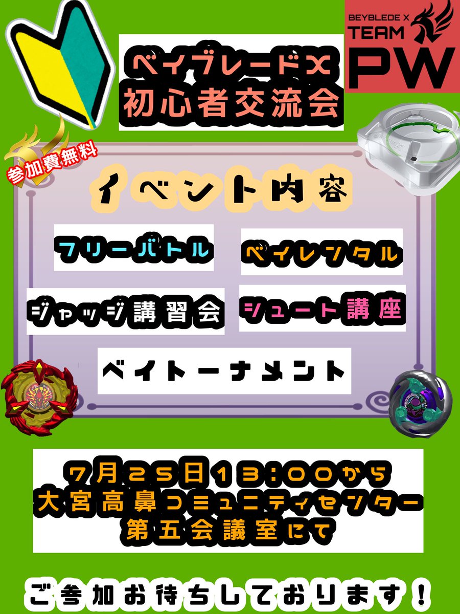 J8PgVtqZE745668's tweet photo. ベイブレードX初心者交流会開催！
チームPW主催で、ベイブレード始めたての人に向けた交流会を開きます！

7月25日（土）13:00
大宮高鼻コミュニティセンター第5会議室にて
参加費無料！

パーツレンタルもやっていますので、手ぶらで来てもOK！

参加はこちらから！
https://t.co/2YP1ADTPIk https://t.co/CUKDooMTa1
