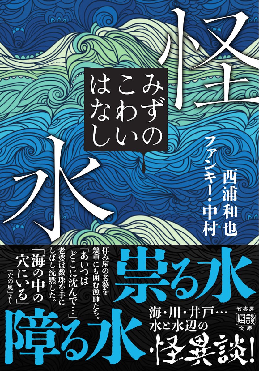 takeshobokaidan's tweet photo. ⭐新刊・6月29日発売📕

「怪水　みずのこわいはなし」
西浦和也
ファンキー・中村

➡https://t.co/uLoFFIIixC

祟る水、障る水
いのちのみず

怪談界のレジェンド2人が水に纏わる恐怖体験、不思議・奇跡を集めた怪奇録！

#水の怪談 https://t.co/HDfX6O1TdH