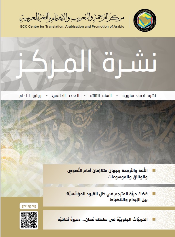 CTAPA_GCC's tweet photo. يسر المركز أن يضع بين أيديكم العدد الخامس من نشرته الدورية، متضمّنًا باقةً من الموضوعات التي تسهم في دعم حركة الترجمة، وتعزيز حضور اللغة العربية، وإبراز دورها في التواصل المعرفي والثقافي.
ندعوكم إلى تصفّح العدد والإسهام في نشره وإثرائه، متمنّين لكم قراءةً ممتعةً ومثمرة.
رابط النشرة:
https://t.co/dKT1YVenRV

@GCCSG