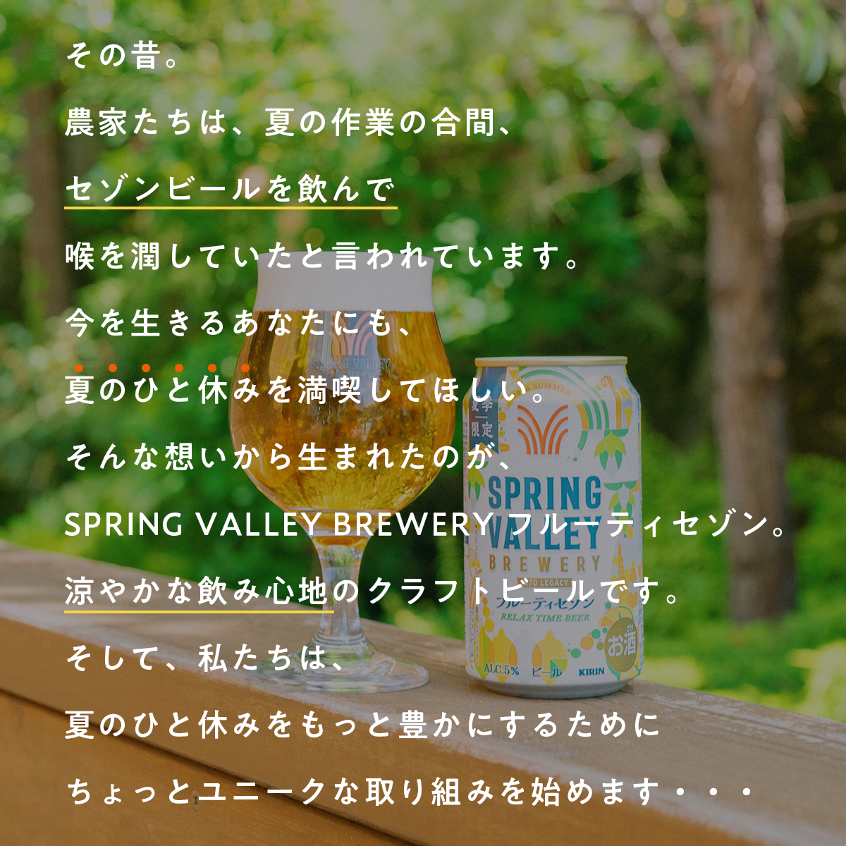 Kirin_Brewery's tweet photo. SPRING VALLEY BREWERYから
夏季限定『フルーティセゾン』が7月7日(火)に登場！

“夏のひと休みを満喫してほしい”という想いから生まれた
フルーティな香りと柑橘のような涼やかな飲み心地のセゾンビールです。

現代の大人たちの夏のひと休みを豊かに…
私たちは少しユニークな取り組みを始めます。 https://t.co/aSsZ9txA3X