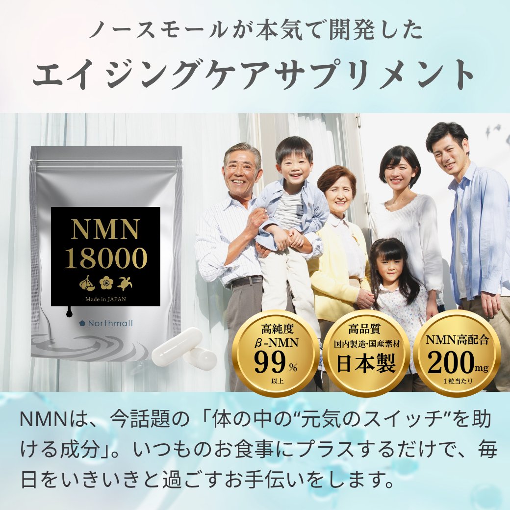 northmall_com's tweet photo. ノースモールが本気で開発した「NMN18000サプリ」。話題の成分NMNを高配合し、すっぽんなど食物由来成分も贅沢に配合。 国産・高品質にこだわったサプリが毎日をいきいき過ごすお手伝いをします✨詳細はプロフィールのリンクからチェックしてくださいね

#nmnサプリ #エイジングケア #健康習慣 https://t.co/bOa6ioP5iV