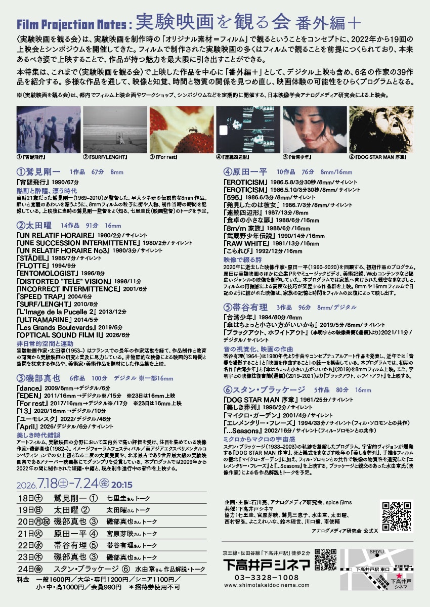 shimotakacinema's tweet photo. 〈Film Projection Notes：実験映画を観る会 番外編＋〉
7/18(土)～7/24(金) 20:15 作品日替り

実験映画を「オリジナル素材＝フィルム」で観るというコンセプトで上映会を開催している〈実験映画を観る会〉。今回は「番外編＋」として、デジタル上映も含めた6名の作家による39作品を紹介する。多様な作品を通して、映像と知覚、時間と物質の関係を見つめ直し、映画体験の可能性をひらくプログラム。

①鷲見剛一 ～酩酊と酔醒、漂う時代～
②太田曜 ～非日常的空間と運動～
③磯部真也 ～美しき時代錯誤～
④原田一平 ～映像で綴る詩～
⑤帯谷有理 ～音の視覚化、映画の作曲～
⑥スタン・ブラッケージ ～ミクロからマクロの宇宙感～

★連日、トークあり！
◉18(土) 七里圭さん
◉19(日) 太田曜監督
◉20(月・祝) 磯部真也監督
◉21(火) 宮原芽映さん
◉22(水) 帯谷有理監督
◉23(木) 磯部真也監督
◉24(金) 水由章さん（+作品解説)

※招待券使用不可、サービスデー対象外
詳細はHPへ↓
https://t.co/VMsntZrh7A
