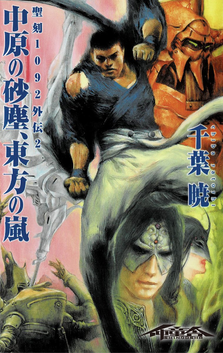 waresproject's tweet photo. BOOK☆WALKER 上半期ランキング 2026
＜文芸・小説＞部門

『聖刻1092 神樹 壱』（著者：千葉暁）が
13位にランクインしました！

『聖刻1092外伝2 中原の砂塵、東方の嵐』（著者：千葉暁）が
16位にランクインしました！

『剣の聖刻年代記〜梗醍果の王〜』（著者：日下部匡俊）が
27位にランクインしました！

この機会にぜひチェックしてください！
ランキングはこちら
https://t.co/O2CUvxLoYV
