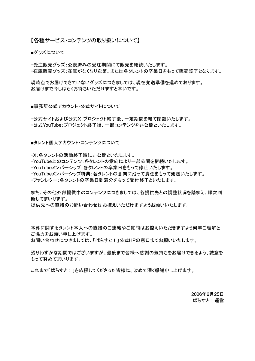 parast_official's tweet photo. 【大切なお知らせ】

「ぱらすと！」を応援してくださっている皆様へ。

「ぱらすと！」は昨年より運営体制を変更し、今後の活動方針について各タレントと対話を重ねながら、プロジェクトの今後について協議・検討を続けてまいりました。
その結果、熟慮を重ねた末、2026年9月30日（水）をもちましてプロジェクトを終了することとなりました。

これまでの感謝と今後について、画像にて詳細をご報告させていただきます。

最後まで「ぱらすと！」への温かい応援を何卒よろしくお願いいたします。