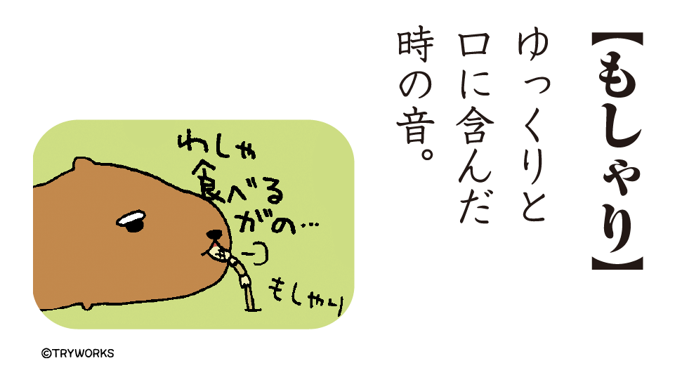 カピバラさん【公式】 (@FROM_TRYWORKS) / Posts / X