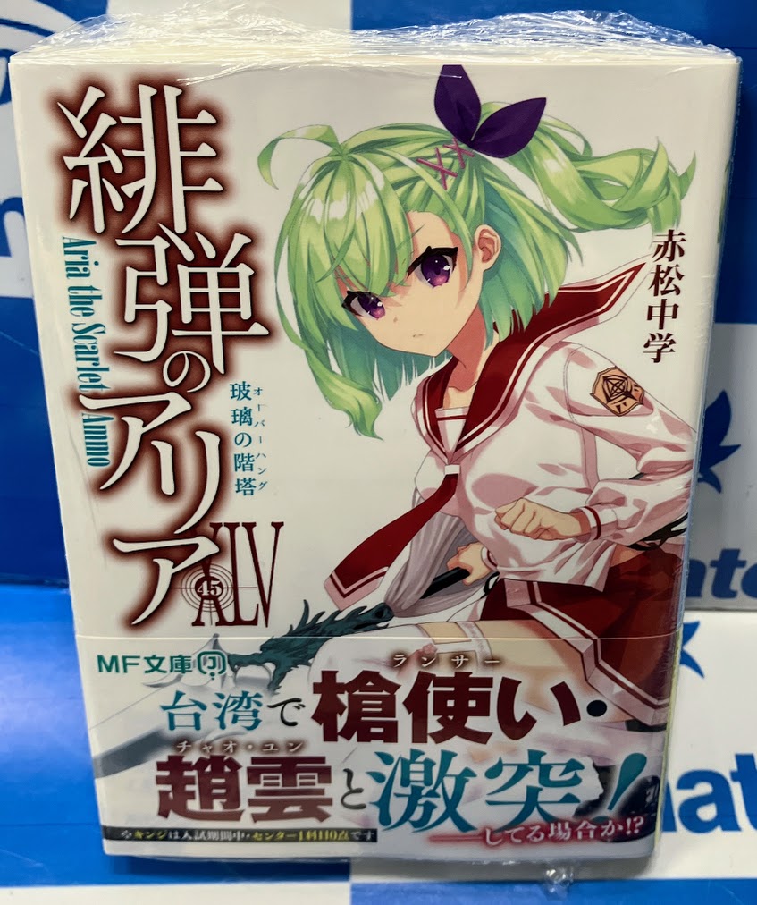 赤松中学＠『緋弾のｱﾘｱ45巻 玻璃の階塔』発売中!! (@akamatsuc