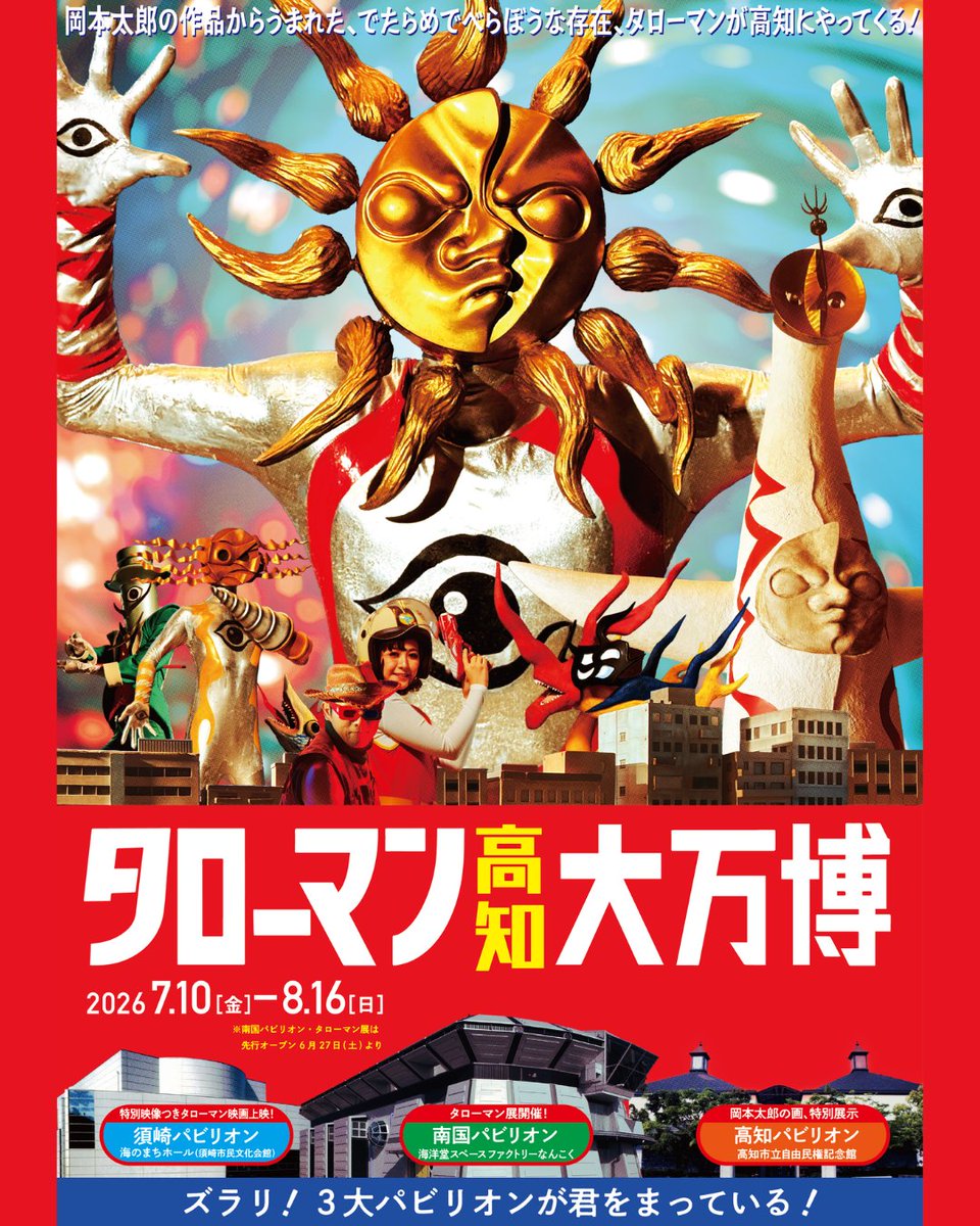 SusakiKanko's tweet photo. 🔴タローマン高知大万博 須崎パビリオン🔴

なんだこれは！と誰もが驚く映画体験を楽しもう！
タローマン高知特別新映像も楽しめます♪

会場：海のまちホール(須崎市立市民文化会館)
1️⃣先行上映会　6/27(土) ･6/28(日) 　
2️⃣夏休み上映会　7/10(金)〜7/26(日)

詳しくは↓
https://t.co/qIvZ1Hx8tA https://t.co/fihbmua1Hq