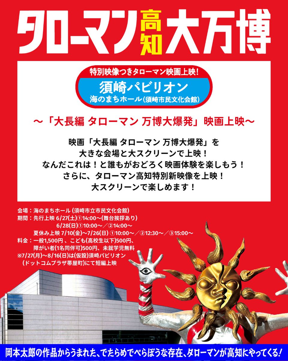 SusakiKanko's tweet photo. 🔴タローマン高知大万博 須崎パビリオン🔴

なんだこれは！と誰もが驚く映画体験を楽しもう！
タローマン高知特別新映像も楽しめます♪

会場：海のまちホール(須崎市立市民文化会館)
1️⃣先行上映会　6/27(土) ･6/28(日) 　
2️⃣夏休み上映会　7/10(金)〜7/26(日)

詳しくは↓
https://t.co/qIvZ1Hx8tA https://t.co/fihbmua1Hq