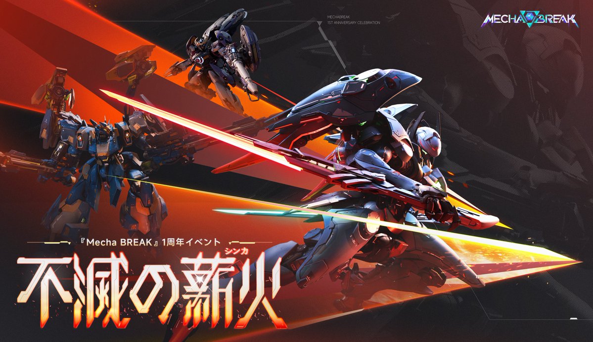 MechaBREAKJP's tweet photo. 🎉『Mecha BREAK』1周年イベント、まもなく開催！🎉

1年間のご愛顧、誠にありがとうございます。
不滅の薪火（シンか）とともに、さらなる戦場へ。

イベント期間中は、1周年限定の「称号」や「ショップ」、「パイロット飾り」が登場予定！
詳細については今後も続々と公開していきますので、どうぞご期待ください！✨

#MechaBREAK #MechaBREAK1周年イベント