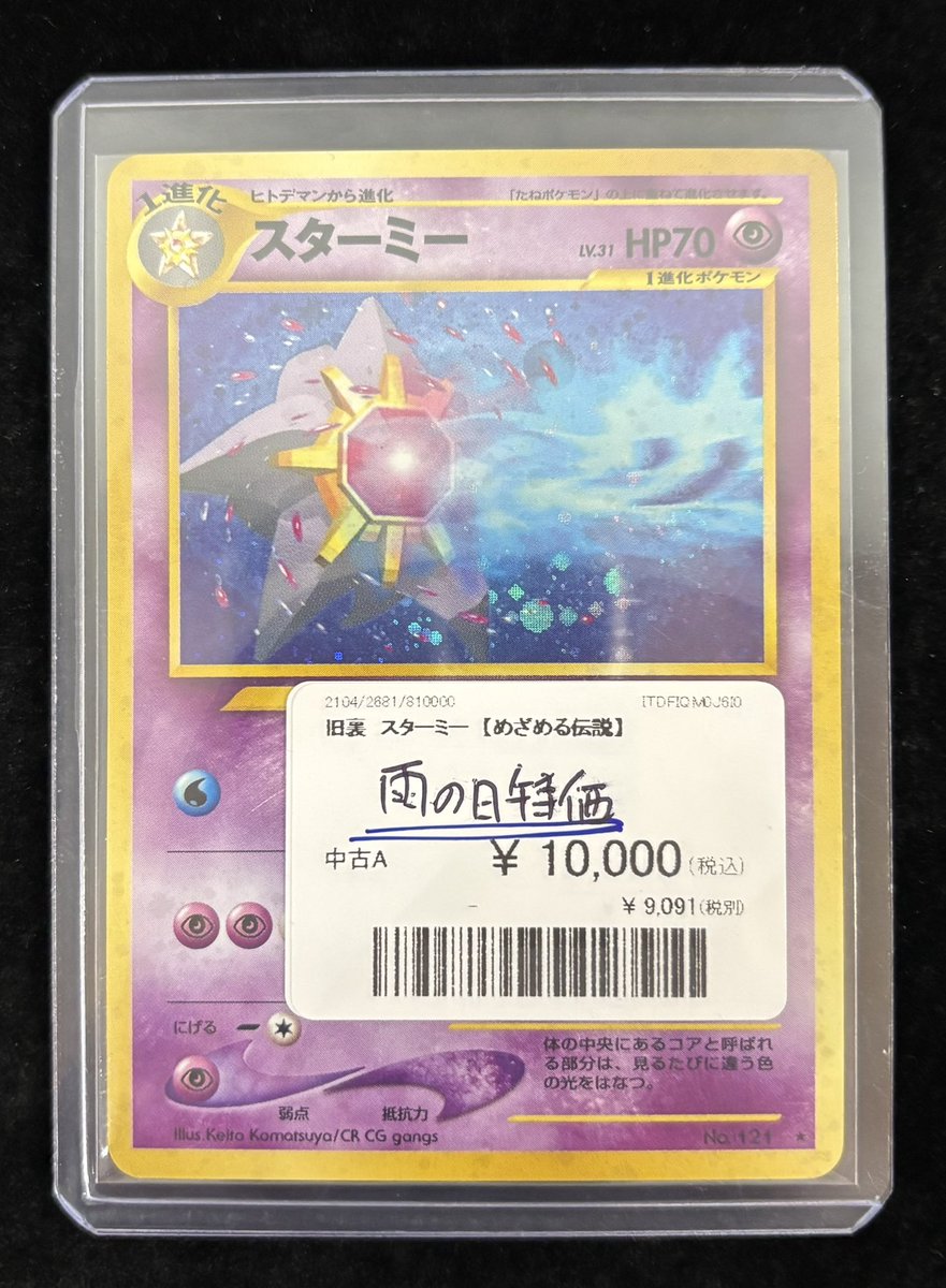 🌈☔️雨の日限定特価☔️🌈 •スターミー旧裏 No.121 ¥1️⃣0️⃣