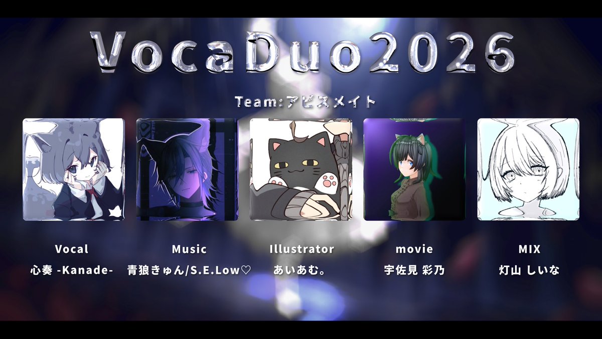 S_E_Low0716's tweet photo. ボカデュオ参加決定

Vocal︎:心奏 -Kanade-
Music:青狼きゅん/S.E.Low♡
Illust:あいあむ。
Movie:宇佐見 彩乃
MIX:灯山 しいな

こちらのメンバーです
応援よろしくお願いします

#VocaDuo2026参加
#ボカデュオ2026 https://t.co/LHKC9TXDMH