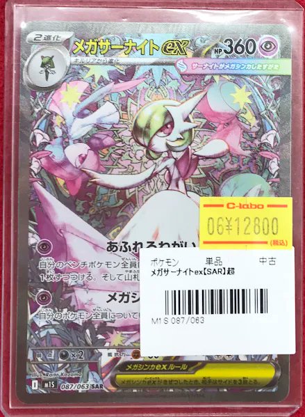 ポケカ 販売情報】 ポケモンカードゲームより 『メガサーナイトex』SAR