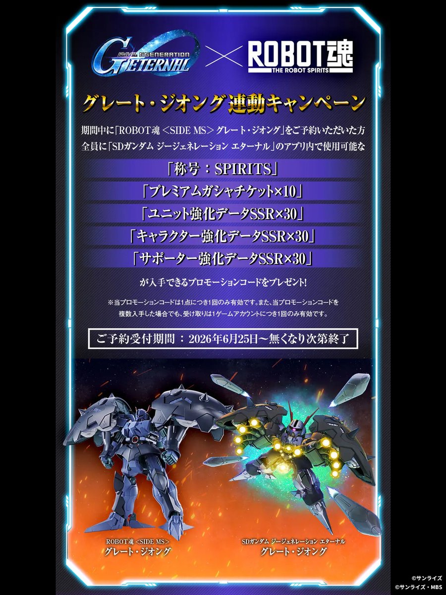 ROBOT魂 ＜SIDE MS＞ グレート・ジオング」の期間内のご予約で手に入る