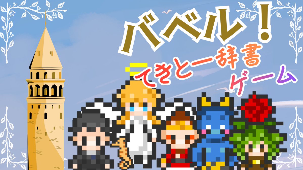 misumi_sankakun's tweet photo. 【急募】

新作ミニゲーム【バベル！~てきとー辞書ゲーム~】のテストプレイヤーを募集します！

日時:本日20:00から21:00
時間:本編40分 感想戦20分(前後します)

やっても( *¯ 罒¯*)いー( *¯ O¯*)よーという方はリプください！よろしくお願いします。 https://t.co/zzt36vlSxW