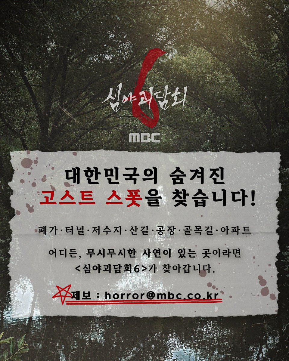 HORROR_MBC's tweet photo. <#심야괴담회6>가 아직 세상에 알려지지 않은
대한민국의 고스트 스폿을 찾습니다👻

폐가, 터널, 저수지, 산길, 공장, 골목길, 아파트…🏚️ 
그 어디든, 무시무시한 사연이 숨어 있는 곳이라면 대.환.영!!

당신만 알고 있는 그곳을 지금 바로 제보하세요🕯️
심야괴담회가 직접 찾아갑니다! https://t.co/OL6KRO8RHA
