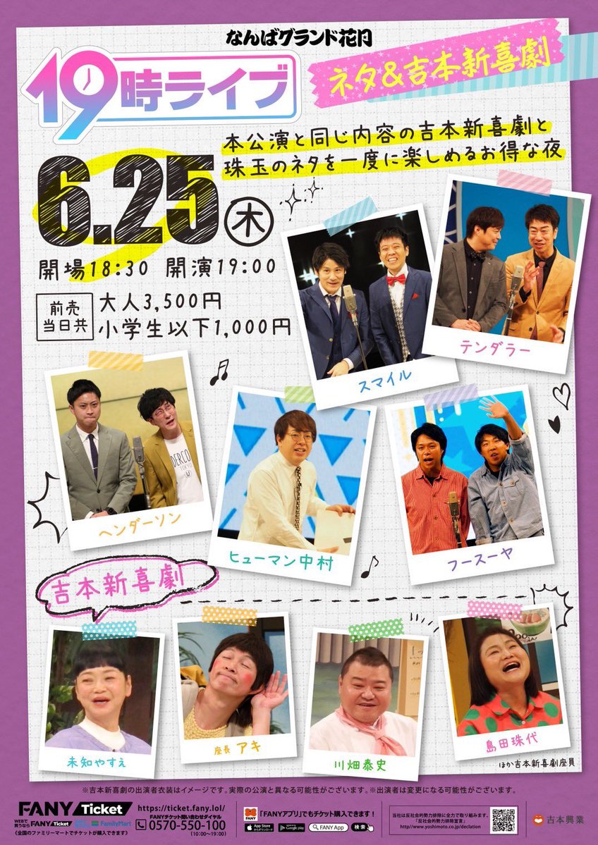 HENDERSON_72821's tweet photo. 【本日の出演】

19時ライブ～ネタ＆吉本新喜劇～
6/25(水)19:00
▷なんばグランド花月

🎫当日3500円
📱配信なし

テンダラー／ヒューマン中村／ヘンダーソン／スマイル／フースーヤ https://t.co/troCEtToat