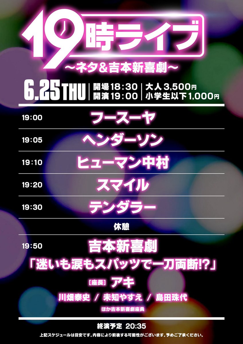 HENDERSON_72821's tweet photo. 【本日の出演】

19時ライブ～ネタ＆吉本新喜劇～
6/25(水)19:00
▷なんばグランド花月

🎫当日3500円
📱配信なし

テンダラー／ヒューマン中村／ヘンダーソン／スマイル／フースーヤ https://t.co/troCEtToat