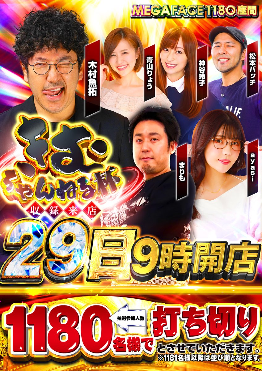 保存🎉】週末以降のMEGA FACE1180座間の一部 6名同時って…これは日本一