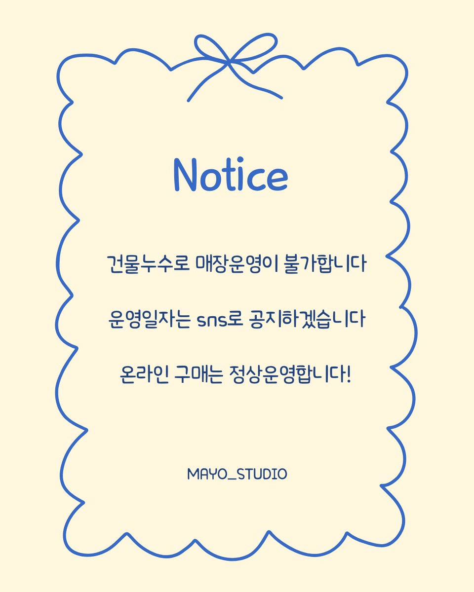 piece0and's tweet photo. 안녕하세요 마요공방입니다
지난번 폭우로 건물 누수가 생겨 복구중입니다 ㅠㅠ
매장 복구까지 시간이 조금 걸려 매장운영이 불가합니다
정상운영 공지하도록 하겠습니다
감사합니다 :) https://t.co/krLL2B0mrW