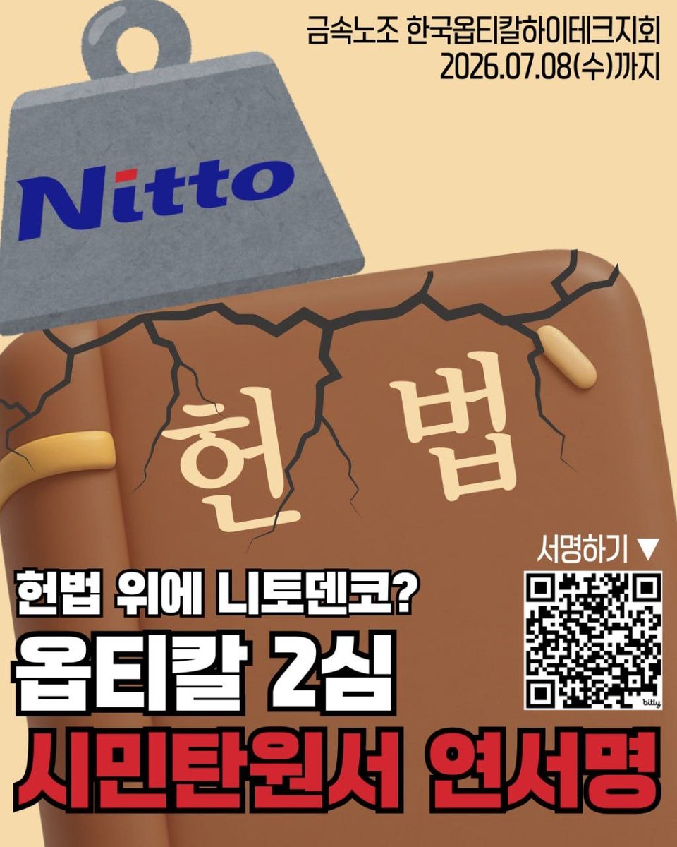 RnflRo's tweet photo. 연서명 받습니다!!!
7.23 선고를 앞두고 동지들께 연서명을 호소드립니다. 

외투자본 니토덴코의 먹튀에 맞서 4년을 싸웠습니다. 많은 특혜를 누렸습니다. 사업은 한국에서 그대로 유지하면서 구미공장 노동자는 해고됐습니다. 니토덴코의 탐욕을 우리가 벌할 순간입니다. 

한국옵티칼 부당해고 항소심 재판부에 제출할 의견서에 참여해주십시오.              

✅연서명 개요
- 1차 마감 : 2026. 7.8.(수)
- 문의: 010-6308-5737 박정혜
- 링크: https://t.co/lPPzMQ3d80