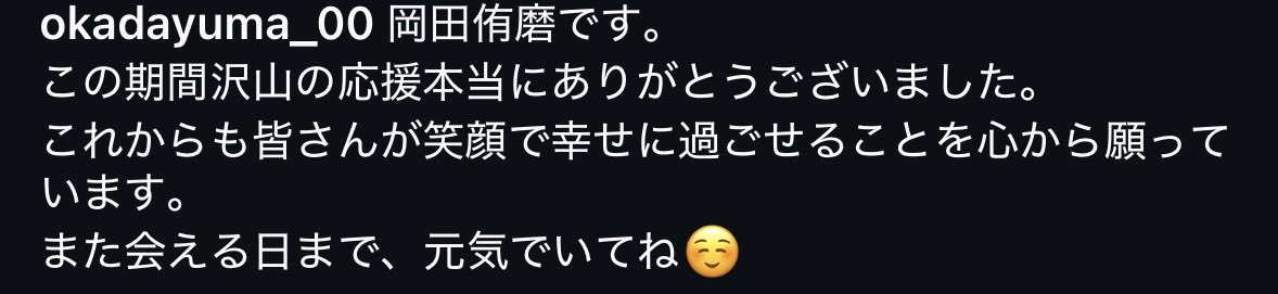 vaczozi's tweet photo. また会える日まで、元気でいてね☺️👈ありがとう、ありがとう、ありがとう、こんな化け物の事を泣
 #岡田侑磨 https://t.co/8wGsJKljjD