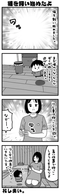 猫がおうちにやってきました!今日からたまに4コマにしていこうと思います!

日記マンガ『猫を飼い始めたよ』 