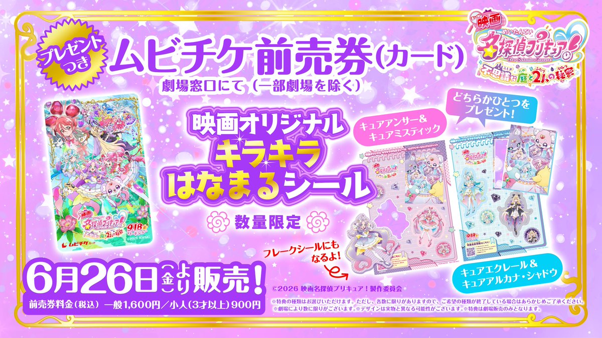 precure_movie's tweet photo. /⋰
プレゼントつき
ムビチケ前売り券(カード)
本日より販売スタート🎫
\⋱
⠀
【映画オリジナル キラキラはなまるシール】は劇場販売＆数量限定！
お友達とシール交換や
フレークシールにして遊んでみてね✨
⠀
#映画たんプリ 9/18(金)公開🎬
#たんプリ #プリキュア #precure https://t.co/1WNxT38h79
