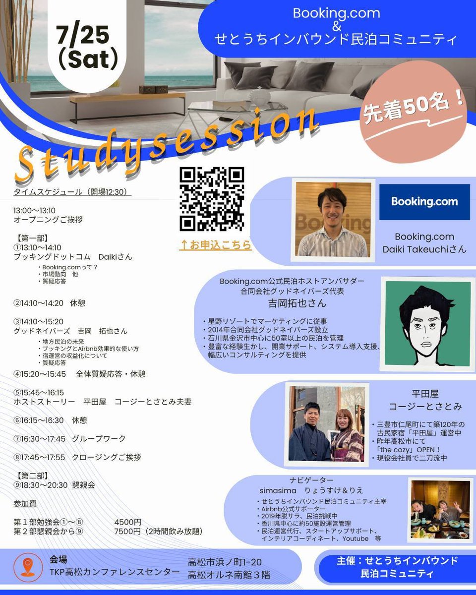 ryosuke2294's tweet photo. 【Booking,com×せとうちインバウンド民泊コミュニティセミナー】
残りわずか！若干名参加者募集♬

民泊勉強会のご案内✨️
🌞7月25日（土曜）
⌚12時半開場受付開始
⌚13時スタート
🏥会場：JR高松駅上　TKP高松カンファレンスセンター
※詳しくはフライヤー御覧ください

【Booking,com×せとうちインバウンド民泊コミュニティセミナー】　一般申込開始✨️
☘️民泊を運営したいあなた
☘️閑散期をどう乗り切るか知りたいあなた
☘️効果的なOTAの使い方を学びたいあなた

世界最大のホテル予約サイト、BookingcomのDaikiさん、@henry_z0807
そして公式アンバサダーで、金沢を中心に民泊を多店舗展開されている、
「𠮷岡拓也氏」@riseyoshioka
をお招きし、開催する民泊セミナー
超濃ゆい内容✨️
学びしかない1日ですよ📖

優先申込を終え、
一般応募開始です。
ご応募多数につきお席増席いたしました✨️

＝1部＝
セミナー＆グループワーク
限定70席に増席✨️➡️残り9席
＝2部＝
　懇親会　　　　　　　
限定60席に増席✨️➡️残り8席

↓お申込みはこちら
https://t.co/ZB68SFM4zx
※先着順です。定員になり次第締め切ります。
定員次第この投稿削除します。
