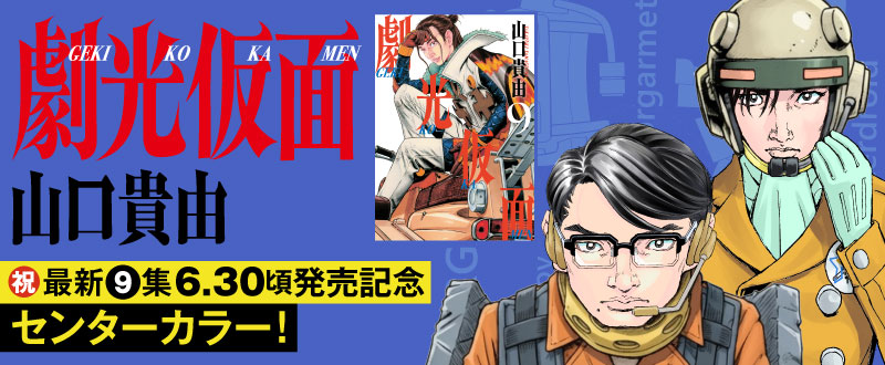 ㊗最新9集6.30頃発売記念センターカラー！ 『劇光仮面』 山口貴由 劇光
