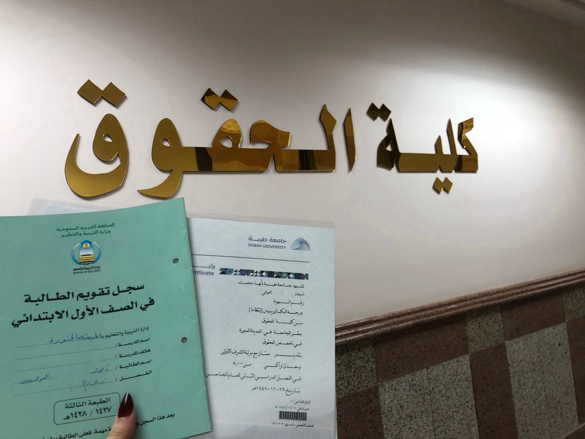 A_Aloufi_'s tweet photo. استلمت وثيقة التخرُج ، واستذكرت قول إبن القيّم رحمه الله في كتابه مدارج السالكين:
 "تذكّر حلاوة الوِصال ، يهُن عليك مُر المُجاهدة"
فعلاً عند استلامي للوثيقة وشعرت بحلاوة الوصال هان كل التعب ..
الحمدلله الذي بلّغني هذه اللحظة، أسأل الله أن يبارك فيما علّمني وأن يزدني علماً. https://t.co/hiZO1G7b47