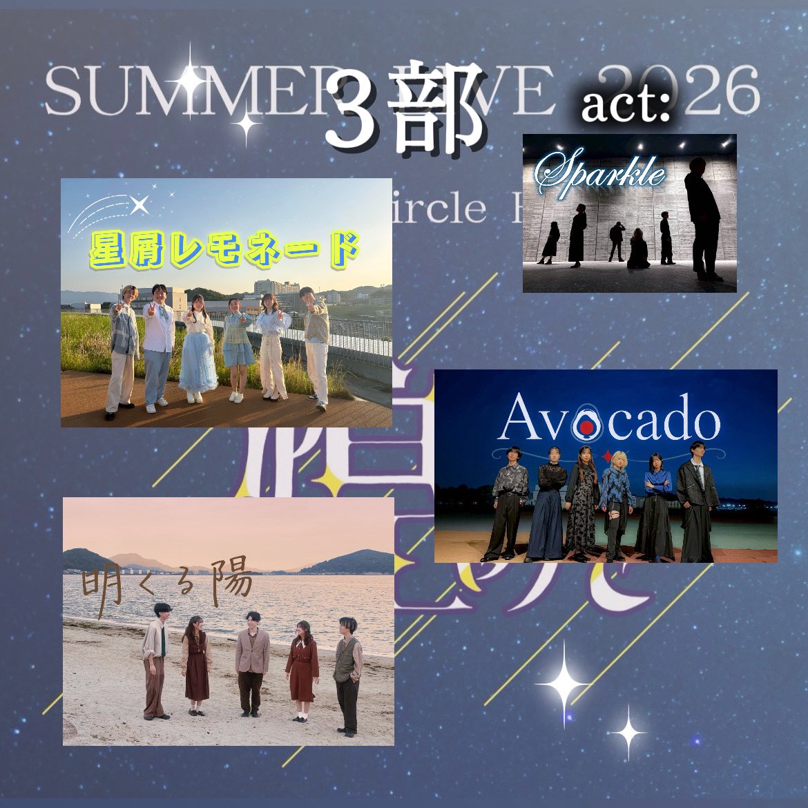 HarmoQ_2025's tweet photo. HarmoQ Summer Live 2026《煌めき》

出演バンド紹介✨️

チケット予約フォームはプロフィールから！
是非お越しください☺️ https://t.co/Q26kEqHTzL