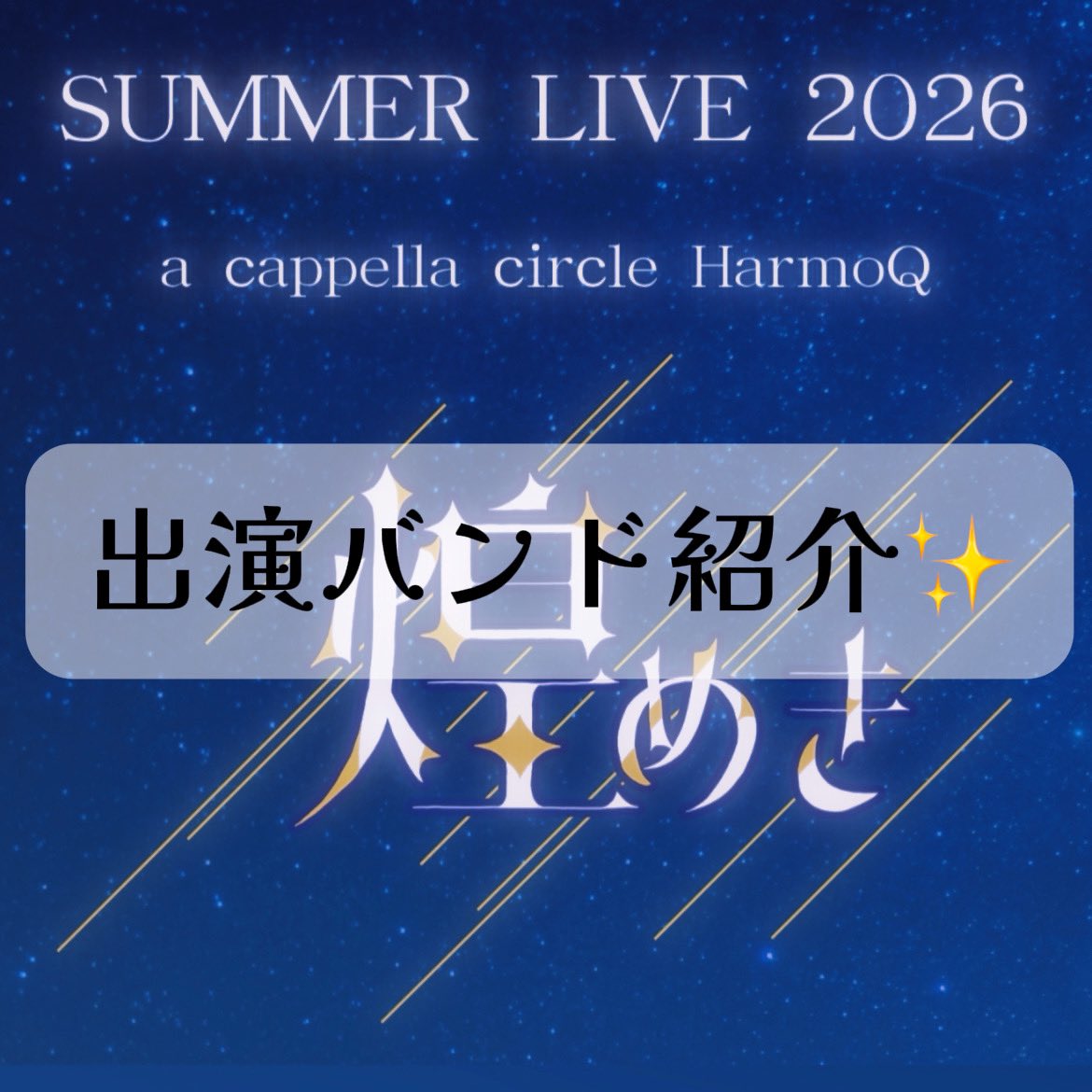 HarmoQ_2025's tweet photo. HarmoQ Summer Live 2026《煌めき》

出演バンド紹介✨️

チケット予約フォームはプロフィールから！
是非お越しください☺️ https://t.co/Q26kEqHTzL