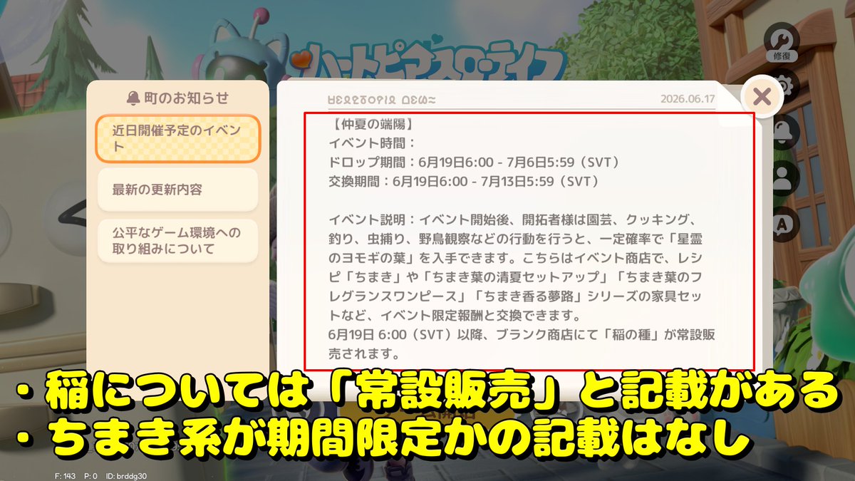 tore_neta_'s tweet photo. ハートピアスローライフ
仲夏の端陽の期間限定の件について

・稲→期間限定と言われるも相違があるため再度問い合わせたところ、ゲーム内表示を優先とのことなので「常設販売」
・ちまきの葉→「期間限定」

問い合わせのやり取りも載せておきます🙏

#ハートピア #ハートピアスローライフ #Heartopia https://t.co/AWYDe22JNX