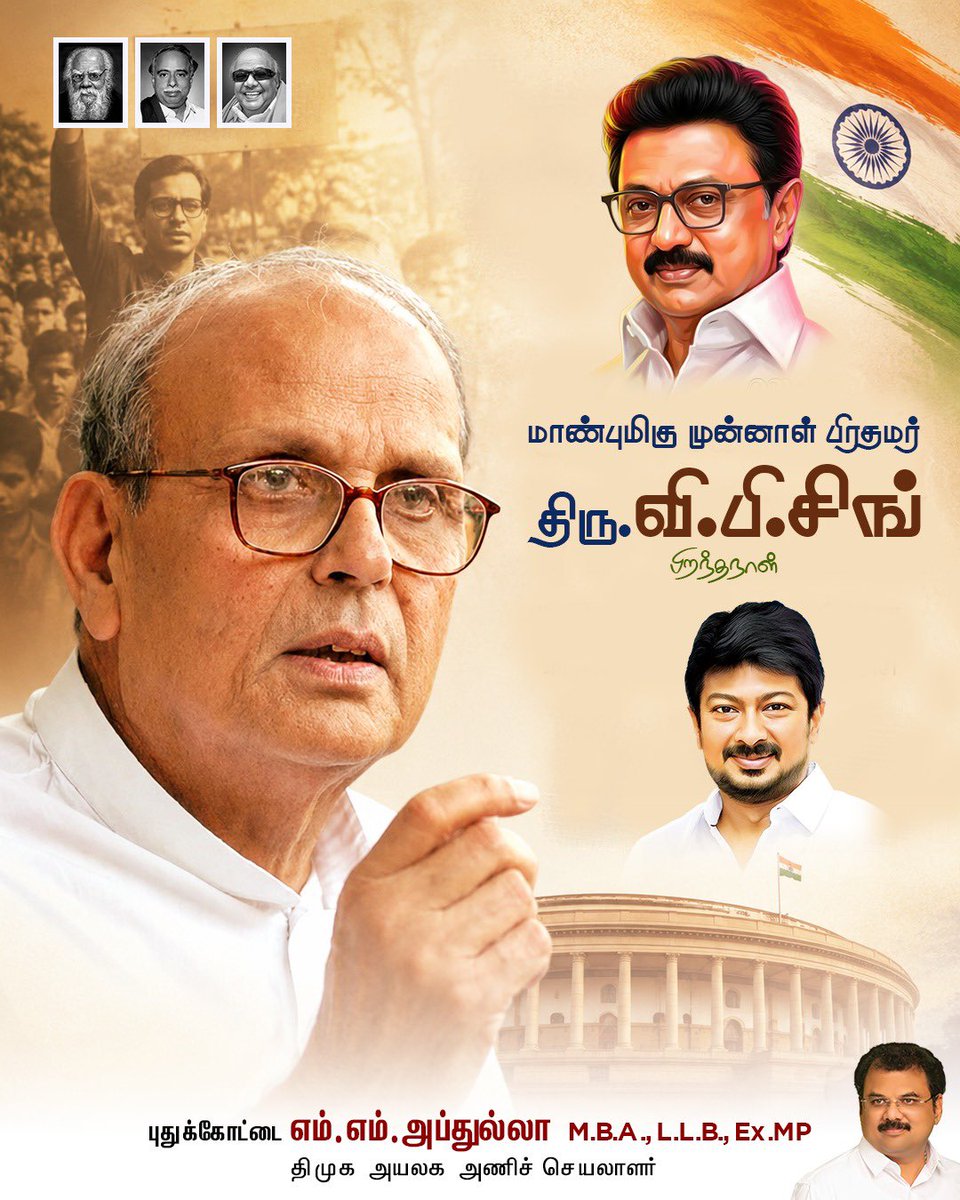 mmabdulladmk's tweet photo. இந்தியாவின் சமூகநீதி வரலாற்றில் ஒரு பொற்காலத்தை உருவாக்கிய மாபெரும் தலைவர் முன்னாள் பிரதமர் வி.பி. சிங் அவர்களின் பிறந்தநாள் இன்று. 

பிற்படுத்தப்பட்ட மக்களின் கல்வி மற்றும் வேலைவாய்ப்பு உரிமைக்காக மண்டல் கமிஷன் பரிந்துரைகளை அமல்படுத்தி, அதற்காகத் தனது பதவியையே தியாகம் செய்த சமூகநீதிக் காவலர் அவர்.

முத்தமிழறிஞர் தலைவர் கலைஞர் அவர்களின் உற்றத் தோழராக விளங்கி, விளிம்புநிலை மக்களின் அதிகாரத்திற்காக சமரசமின்றிப் போராடிய வி.பி. சிங் அவர்களின் தியாகத்தையும், அவர் முன்னெடுத்த சமத்துவப் போராட்டத்தையும் இந்நாளில் நெஞ்சார நினைவுகூர்வோம்.