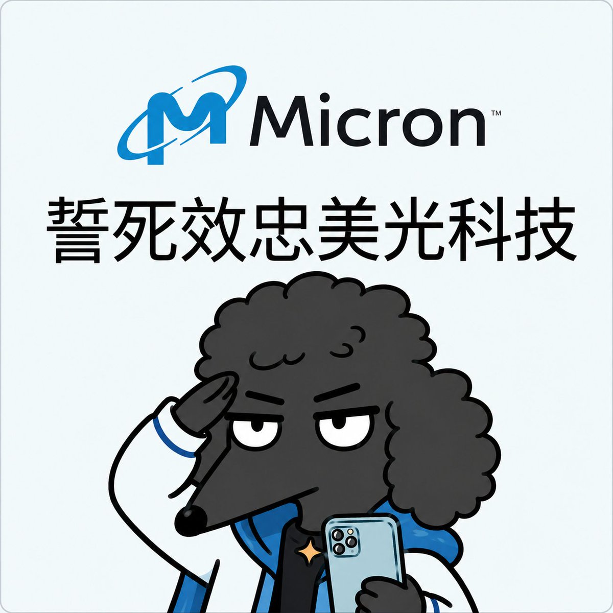 RayBlock_house's tweet photo. 美光 $MU  2026Q3財報：營收、獲利、毛利率與自由現金流全部創下歷史新高。
營收 414.6億美元、季增74%、年增346%
「毛利率 84.9%」

客戶瘋狂到，不擔心價格太貴，只怕拿不到貨！
這次成長最大的原因是「價格大幅上漲」，產量增加非常少。廠房還在收購、設產線、等機器，這些全部都要時間。

DRAM出貨量只增加個位數，但平均售價上漲超過60%。
NAND出貨量只增加個位數，但平均售價上漲超過80%。

下一季還會更強？未來承諾訂單？

美光預估2026財年第四季：
▪️營收約 500億美元 ▪️毛利率約 86% ▪️EPS約 31美元
也就是說，美光營收在單季突破414億美元後，下一季還可能再成長約20%。

美光已經簽署 16份多年期戰略客戶協議，涵蓋未來數年的DRAM與NAND供應。
目前已揭露的最低營收承諾約為：1000億美元
未來美光有接近一半的營收，來自這類長期協議。部分合約還採取「買方照付」模式，客戶即使沒有用完原本預訂的產能，也必須履行最低採購承諾。

為什麼AI時代好像永遠缺儲存？

因為AI算力增加後，不只是GPU數量增加，每一顆GPU所需要搭配的記憶體容量也在快速上升。
GPU增加 → HBM需求增加 → DRAM產能被排擠 → 一般記憶體漲價 → 資料量增加 → NAND與SSD需求增加。

--------------

最明顯的感受是YT上的AI影片越來越多，像是中國AI的短劇，同一個劇本故事，剛開始聲音忽大忽小、角色聲音形象不固定，完全看不下去，到現在跟真人拍攝差距越來越小，成本更低、速度更快。

最後美光還畫了未來10年的餅「自動駕駛、機器人」，雖然單體記憶體用量低於資料中心，但數量多。

還有！
台積電在先進製程與先進封裝領域幾乎壟斷的優勢，毛利率約66%；美光本季毛利率卻高達84.9%。

希望「這次一定不一樣」記憶體、儲存能脫離週期性產業，有點擔心這種方式無法持續。