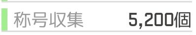 ekimemo_blue's tweet photo. 称号数が5200個になりました

5200個目は“高輪ゲートウェイは俺の嫁“でした
(5100個目が2026.6.4) https://t.co/RWuSQoS5X1