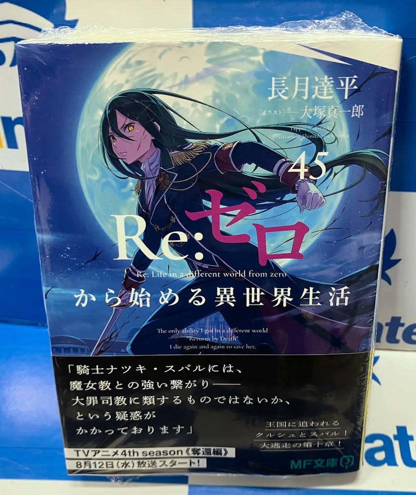 書籍入荷情報】 『Re:ゼロから始める異世界生活』小説45巻が本日入荷
