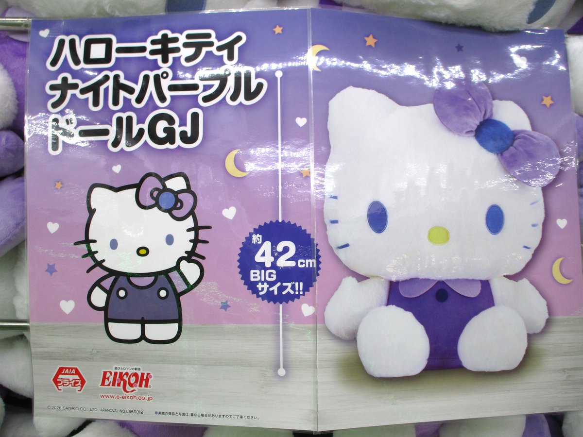 ハローキティ ナイトパープルドールGJぬいぐるみ 入荷中！ 当店