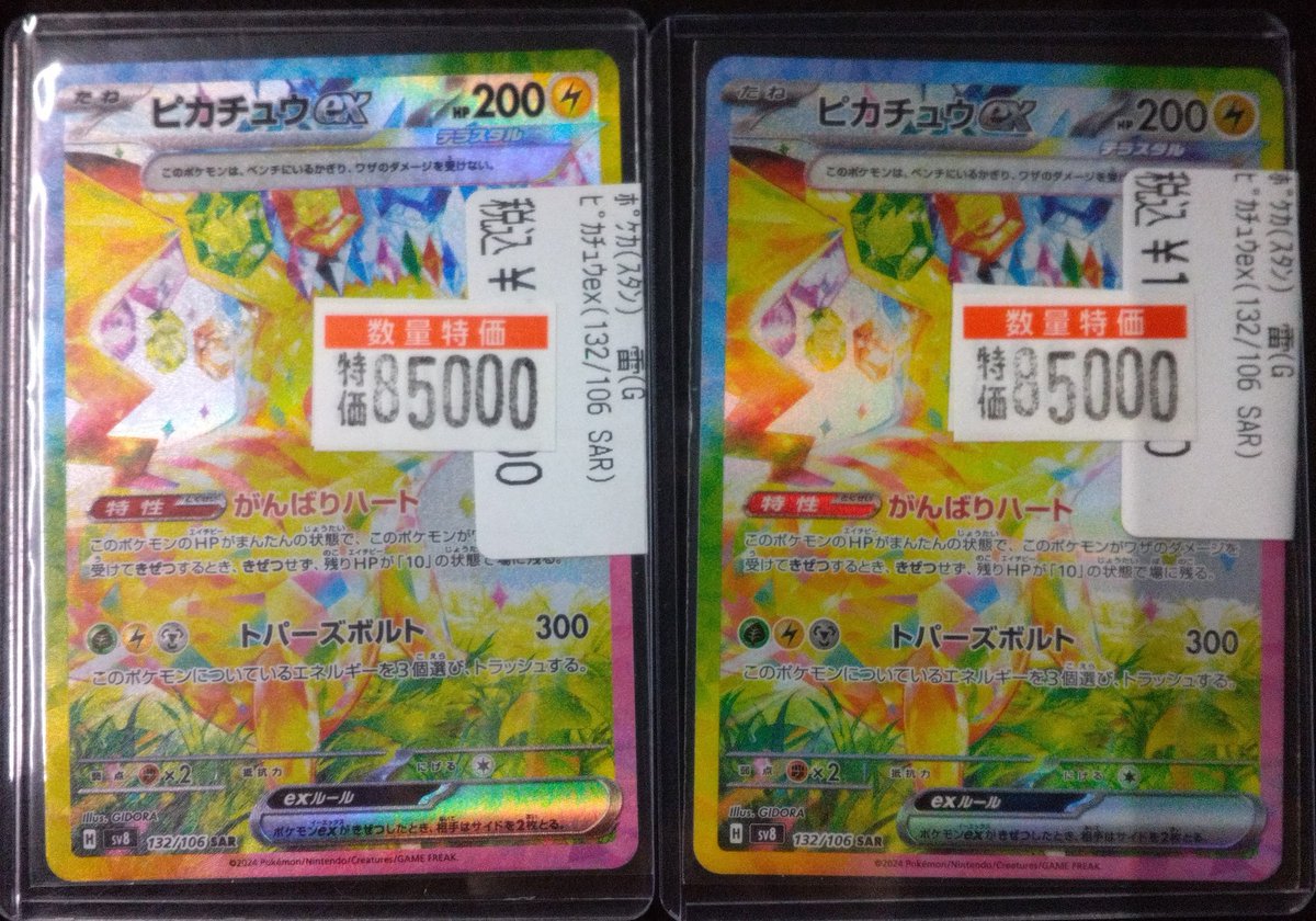 ポケカ 特価情報】 「ピカチュウex(132/106 SAR)」 特価価格¥85,000円 