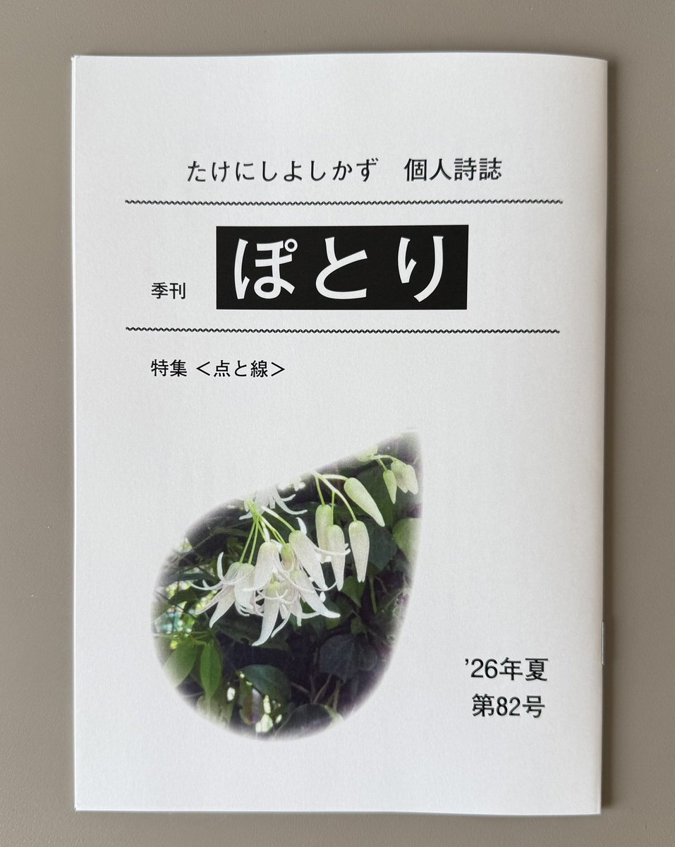tocchi2014's tweet photo. 武西良和様より、個人詩誌『ぽとり』第82号をご恵贈頂きまして、大変有難うございました。今回も詩・万葉集研究・Wエンプソン研究など充実した読み応えのある内容でした。

万葉集。一つひとつの歌の音の響きや美しさ、内容の豊かさにはいつも感銘を受けます。今回好きだなあと思った歌は、まず巻14－3516の「対馬の嶺は　下雲あらなふ　可牟の嶺に　たなびく雲を　見つつ偲はも」（対馬の山は　下雲がないのだ　可牟の嶺に　たなびいている雲を　見ておまえを偲ぼう）です。防人と思われる作者が筑紫の方を見て家郷を偲んでいる様子が抒情豊かに描かれています。対馬の、おそらく南部に配備されているようですが、近辺の山では雲と言えるほどの雲が見られません。遠くに見えるたなびく雲に懐かしさと望郷の念を投影させています。いにしえ人のひとつの愛情の歌、あるいは恋の歌。ふかく心に刻まれます。

巻２－0088「秋の田の　穂の上に霧らふ　朝霞　いつへの方に　我が恋止まむ」（秋の田の　稲穂の上にかかっている　朝霞のように　いつになったら　わたしの恋は晴れるだろうか）。素朴な情景の上に、純朴な気持ちを伝えていて、それでいてなんともすっきりとした情感を残す歌です。霧の動詞形「きらふ」が使われていますが、いいなあと思う響きです。今は天気予報などでは霧が出やすい、霧がかかる、のように使われています。きらう、とは言いません。しかしなかなかどうして、霧らふ、は味わいのある表現だと思います。秋、田、穂、霧らふ、朝霞、そして止まぬ恋。短い詩のようで、そこに抒情が濃厚に凝縮され、しかも涼しげな秋と広い田と薄い雲が表現されていて、すっきりとした味わいも伴わせている逸品だと思いました。

詩「摘果」。〈剪定用の細長いハサミで落とす／せっかくつけてくれた実を落とす／／一つの塊の中から小さな実を落とす／二個も三個も落とす／あるいはそれ以上落とす／軸の短いのはすっぱり落とす／かじられた実を落とす〉いわゆる間引き作業の風景でしょうか。ここでは果樹ですが、小さい実や喰われかけた実などをスパスパ剪定していきます。それらの未熟児のような実たちの心情を察すると健気で何とも言えなくなり、後ろ髪引かれる思いで剪定作業を続ける筆者の優しい気持ちが表れています。

〈ぽつりぽつり落ちる音／音が集まっても／風に吹き飛ばされそうだ〉それらの弱き音たちが寄り集まったとしても、風に負け吹き飛ばされそうだ、と。筆者は剪定音の余韻も失くしてしまった実たちのことを思います。剪定音と同時に落とされた未熟児たちの声も聞いています。〈あちこちに音をなくした実だけが小さく静まり返っている〉静謐ささえ、音として聞こえてきます。聞き分けようとします。小学校の先生をされていたからこその「選べない、切り捨てられない、評価できない」「でもしなければならない時にはしなければならない」という忸怩たる気持ちが表れているようです。

〈葉が風に揺れ念仏のように／さやさやと〉自分が命を断ってしまった小さな果実たちへの供養の気持ちさえ現れます。〈男は動く手をやめない／次々と実を落とし木から木へ／枝から枝へと移っていく／／振り返らないハサミの音〉最後はリアリズムのみを書き、読者に行間を読ませます。現実の厳しさと気持ちの矛盾、それを打ち消す行動として生み出され残ってゆく儚い音。自然や宇宙の観点も含まれている、非常に大きな詩であると思いました。