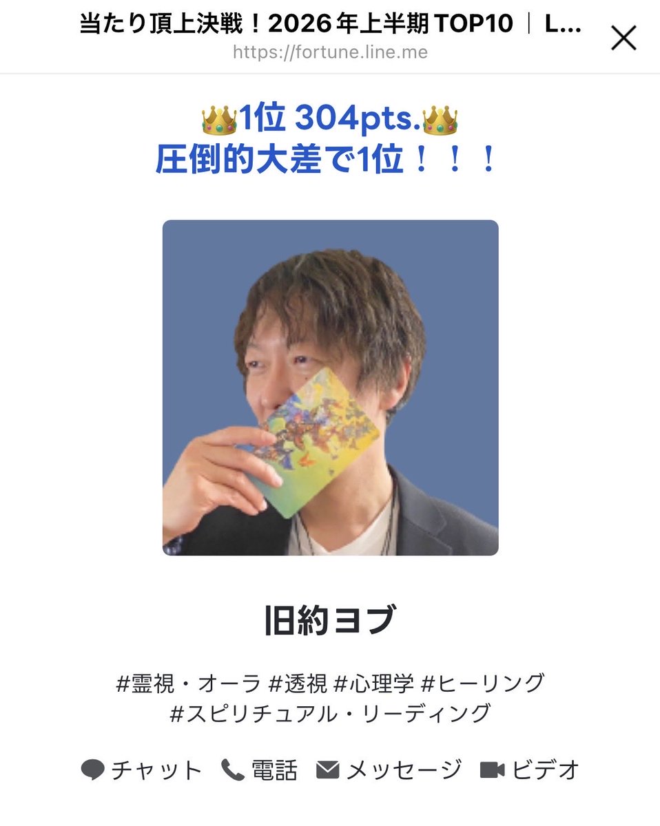 kyuyakuyobu's tweet photo. 【公式発表】

2026年上半期「当たり頂上決戦！TOP10」で
旧約ヨブが1位を獲得しました！🎉

304ptsで圧倒的1位。皆さまの応援のおかげです。

所属プロダクション：@fortune_star_jp 
マネージャー：@matuo227
協力：@koto_hogi_ 
協力：@ramentaketora 

引き続きよろしくお願いいたします。

#旧約ヨブ
#LINE占い
#殿堂入り