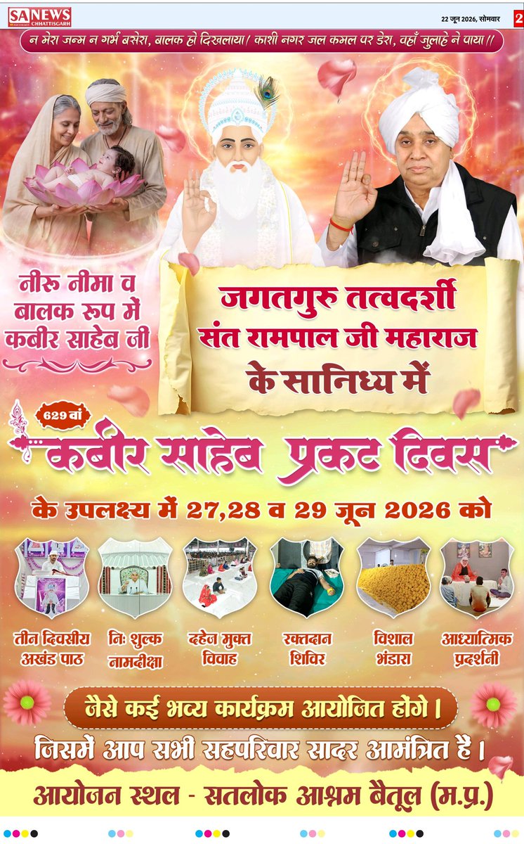 Ghayatri435564's tweet photo. #निमंत्रणसंसारको_सम्मानकेसाथ
सपरिवार सादर आमंत्रित!
629वां कबीर परमेश्वर प्रकट दिवस! 27, 28 व 29 जून 2026 को नेपाल सहित भारत के 14 सतलोक आश्रमों में संत रामपाल जी महाराज की पावन उपस्थिति में अखंड पाठ, सत्संग, विशाल भंडारा व निःशुल्क नाम दीक्षा का आयोजन किया जा रहा है। आप सभी https://t.co/QFImh5wxFt
