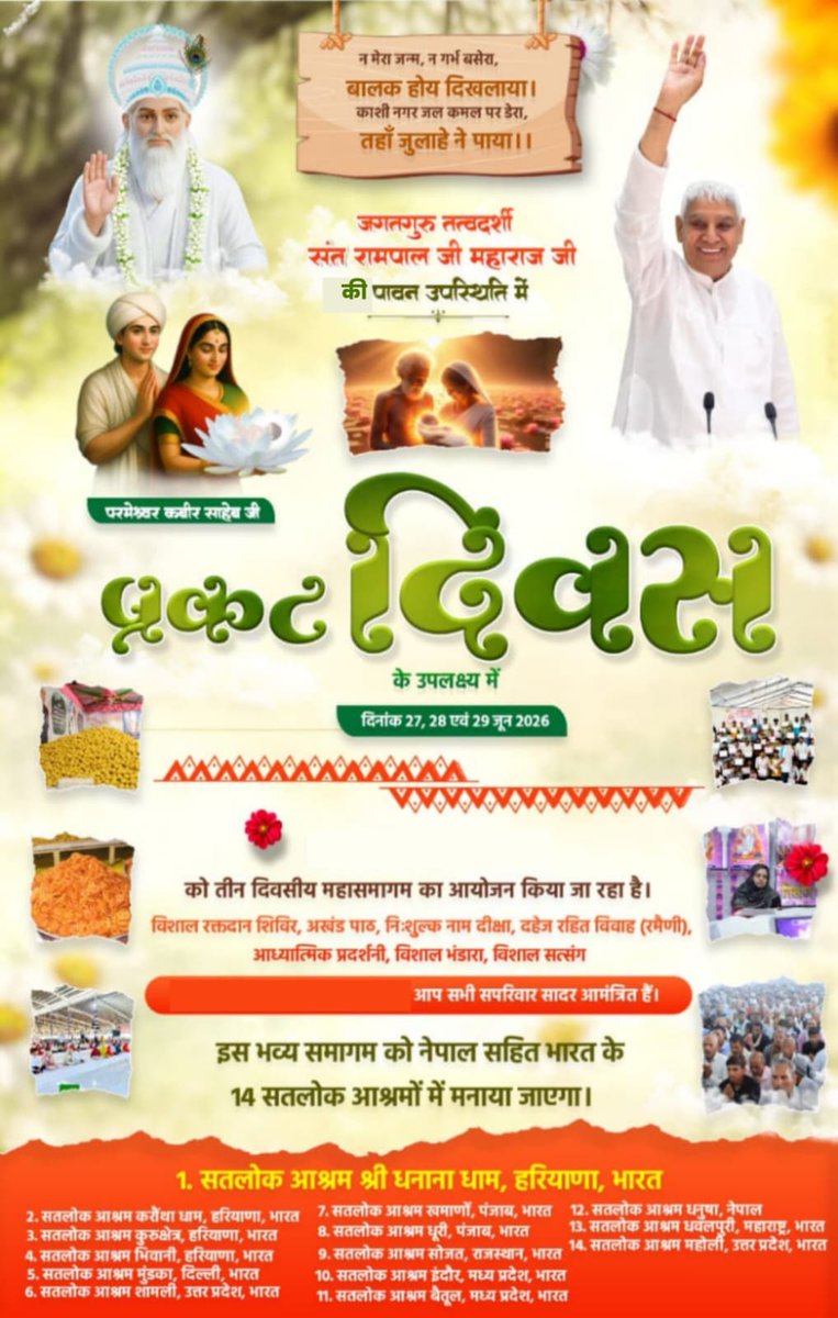 Ghayatri435564's tweet photo. #निमंत्रणसंसारको_सम्मानकेसाथ
सादर आमंत्रित!
629वां कबीर परमेश्वर प्रकट दिवस: संत रामपाल जी महाराज की पावन उपस्थिति में 27 स��� 29 जून 2026 को 14 सतलोक आश्रमों में ऐतिहासिक महासमागम का आयोजन होने जा रहा है। इस अवसर पर संत गरीबदास जी महाराज की अमरवाणी के अखंड पाठ एवं आदर्श 'दहेज मुक् https://t.co/r478DJJbEY