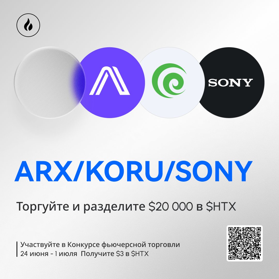 HTX_Russia's tweet photo. Фьючерсы ARX / KORU / SONY уже доступны! 
Кратко о новых токенах:
ARX — параллелизированная сеть конфиденциальных вычислений, инфраструктурный проект на базе FHE, MPC и ZKP

KORU — 3× ETF с плечом на южнокорейский рынок, высокоэластичный инструмент для краткосрочной торговли
SONY — японский гигант технологий и развлечений с выраженными преимуществами в игровой, музыкальной и сенсорной индустриях
🔥 Одновременно стартует торговый конкурс  
Торгуйте и разделите $20,000 HTX 
📅 24.06 – 01.07 
🆕 Новым пользователям — $3 HTX 
🎁 Зарегистрируйтесь и получите шанс выиграть «Подарочный набор бесплатной позиции (0 стоимость)»!  
👉 Нажмите для регистрации »»»  
https://t.co/Wg3Z48Iivu