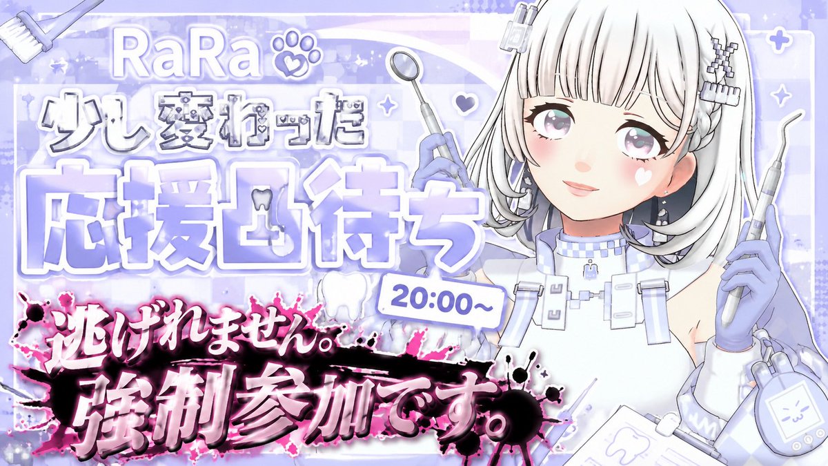 RaRa0928's tweet photo. 【みなとみらい・わいフェス】

🦷3日目🪥20:00〜予定
少し変わった応援凸待ち😇

ミュート🔇でもぜんぜん大丈夫です！
1分時間ください🥹
あ、強制参加でお願いします🫶 https://t.co/8B1aDdU5by
