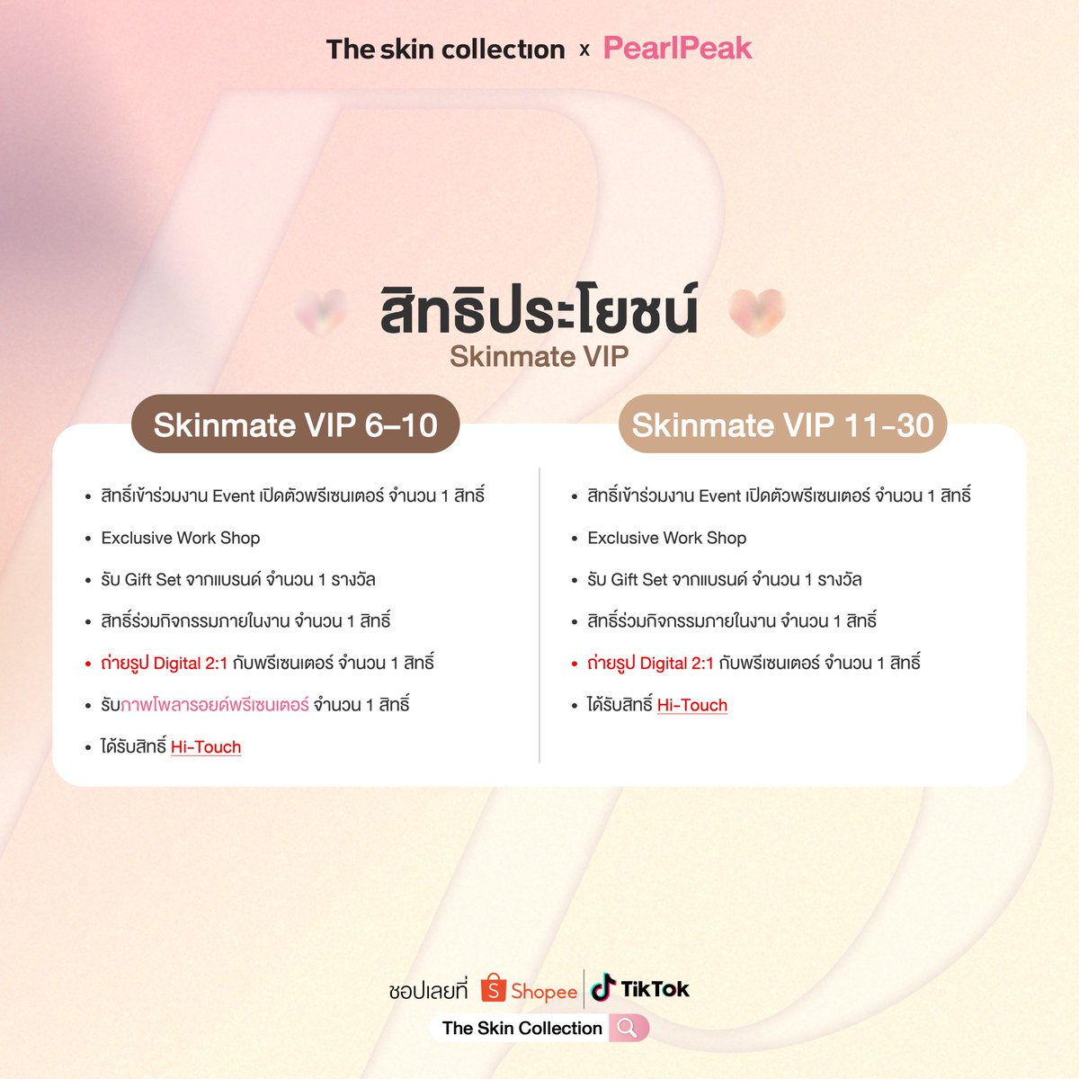 TSC_365's tweet photo. ชอปลุ้นฟินกับ Perfect Match Box Set📦💖

ร่วมลุ้นเป็น Skinmate VIP & Lucky Fan 
สัมผัสโมเมนต์สุดพิเศษกับ "เพิร์ลพีค" พรีเซนเตอร์คู่แรกของแบรนด์ 
☔พร้อมสิทธิ์ใกล้ชิดแบบเอ็กซ์คลูซีฟ
ที่จะมีแค่คุณเท่านั้นที่ได้ฟิน😊
พร้อม benefits อีกมากมาย

🛍️เริ่มชอปได้ตั้งแต่วันนี้ – 14 กรกฎาคม 2569 เวลา 12.00 น.
ผ่านช่องทาง Official ของแบรนด์ ได้แก่
Shopee : https://t.co/WmxUIhmEy7
TikTok Shop : https://t.co/Gg2G4ArVry
📍จะต้องลงทะเบียนหลังจากคำสั่งซื้อเสร็จสมบูรณ์ภายใน 7 วัน
นับจากวันที่ได้รับสินค้า โดยต้องไม่เกินวันที่ 14 กรกฎาคม 2569 เวลา 12.00 น.

✍สอบถามรายละเอียด และเงื่อนไขกิจกรรมเพิ่มติม
สามารถ Comment หรือทัก Inbox 
ได้ที่ The Skin Collection ทุกช่องทาง🙏🏻

*เงื่อนไขเป็นไปตามที่บริษัทฯ กำหนด
*บริษัทฯ ขอสงวนสิทธิ์ในการเปลี่ยนแปลงรายละเอียดโดยไม่ต้องแจ้งให้ทราบล่วงหน้า
*คำตัดสินของบริษัทฯ ถือเป็นที่สิ้นสุด

#TheSkinCollectionxPearlPeak #ผิวดีแบบPearlPeak #ดูแลผิวให้ตรงจุด