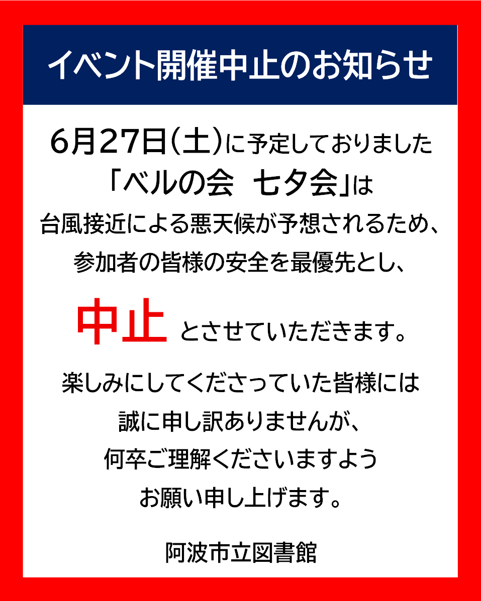 イベント開催中止のお知らせ】 6月27日(土)阿波図書館にて予定しており